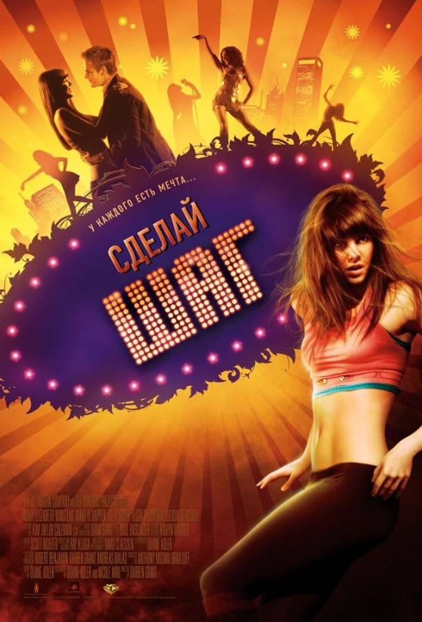 Фильм Сделай шаг (2008) смотреть онлайн